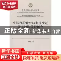 正版 中国现阶段经济制度变迁及其区际差异研究 赵金锁著 西南财