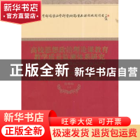 正版 高校思想政治理论课教育教学质量监测体系研究 张耀灿 等著