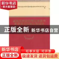 正版 高校思想政治理论课教育教学质量监测体系研究 张耀灿 等著