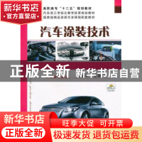 正版 汽车涂装技术 黄俊平主编 机械工业出版社 9787111436546 书