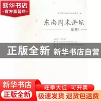 正版 东南周末讲坛选粹:6 东南周末讲坛选粹编委会编 海峡文艺出