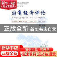 正版 国有经济评论:2010年3月 第2卷 第1辑:Vol.2, No.1 septembe