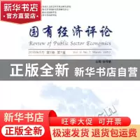 正版 国有经济评论:2010年3月 第2卷 第1辑:Vol.2, No.1 septembe