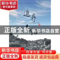 正版 追寻·见证:山西省第三次全国文物普查队员随笔 山西省第三次