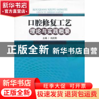 正版 口腔修复工艺理论与实践概要 刘庆熙主编 西南交通大学出版