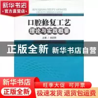 正版 口腔修复工艺理论与实践概要 刘庆熙主编 西南交通大学出版