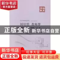 正版 国培情 教师梦 项国雄,何小忠,李国富主编 北京邮电大学出