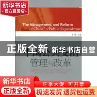 正版 中国公共支出管理与改革 张通著 经济科学出版社 9787