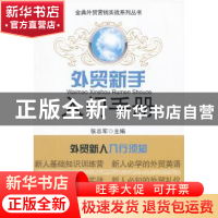 正版 外贸新手入门手册 张志军主编 对外经济贸易大学出版社 9787