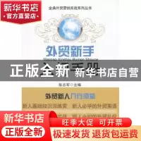 正版 外贸新手入门手册 张志军主编 对外经济贸易大学出版社 9787