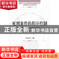 正版 死刑案件的程序控制 杨宇冠主编 中国人民公安大学出版社 97