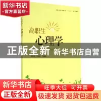 正版 高职生心理学 邱开金,杨枝旺等编著 上海大学出版社 978756