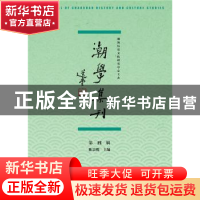正版 潮学集刊:第四辑 陈景熙主编 社会科学文献出版社 978750978