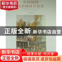 正版 中国园林水彩画技法教程 宫晓滨编绘 中国文联出版社