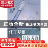 正版 化工基础与创新实验 王俊文,张忠林主编 国防工业出版社 97