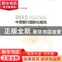 正版 2015中资银行国际化报告 贲圣林 中国金融出版社 9787504982