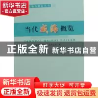 正版 当代威海概览 毕吉玲主编 当代中国出版社 9787801708