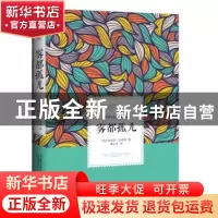 正版 雾都孤儿:全译典藏本 查尔斯·狄更斯 著,黄水乞 译 万卷出