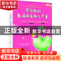 正版 哭完就好,事情哪有那么严重 (日)长泽玲子著 重庆出版社 97