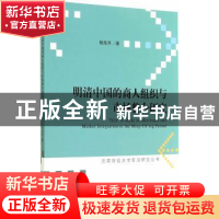 正版 明清中国的商人组织与市场整合研究 杨海滨著 经济科学出版