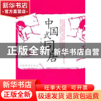 正版 中国式同居:长篇小说 十年著 中国华侨出版社 9787511