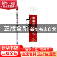 正版 中国传统文化十讲 王玉海主编 知识产权出版社 978751303011