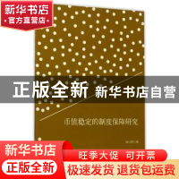 正版 币值稳定的制度保障研究 何自强著 立信会计出版社 97875429