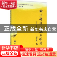 正版 浙江海洋文化与经济:第八辑 李加林,刘家沂主编 海洋出版社