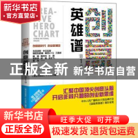 正版 创意英雄谱:第1季 《创意英雄谱》栏目组编著 北京联合出版