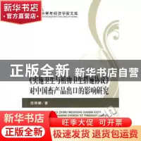 正版 《实施卫生与植物卫生措施协议》对中国畜产品出口的影响研