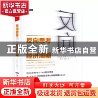 正版 反向思考战胜经济周期 (美)彼得?纳瓦罗 中国人民大学出版