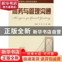 正版 商务与管理沟通 张炳达,陈婧,杨慧编著 上海财经大学出版