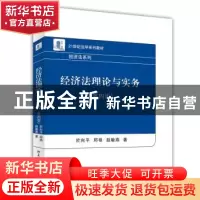 正版 经济法理论与实务 於向平,邱艳,赵敏燕著 北京大学出版社