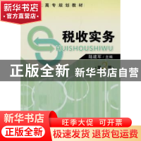 正版 税收实务 陆建军主编 经济管理出版社 9787509609781