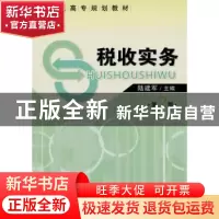 正版 税收实务 陆建军主编 经济管理出版社 9787509609781