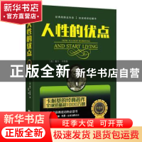 正版 人性的优点:全译本 [美]戴尔·卡耐基 海潮出版社 9787515708