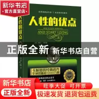 正版 人性的优点:全译本 [美]戴尔·卡耐基 海潮出版社 9787515708