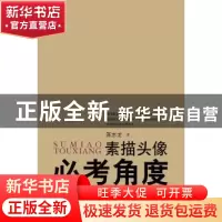 正版 素描头像必考角度:2:四分之三侧面 蒋志龙著 广西师范大学出