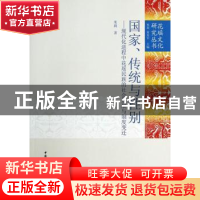 正版 国家、传统与性别:现代化进程中花瑶民族的社会发展与制度变
