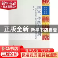 正版 国家、传统与性别:现代化进程中花瑶民族的社会发展与制度变