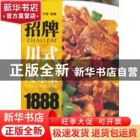 正版 招牌川式风味菜1888 典尚文化工作室编著 成都时代出版社 97