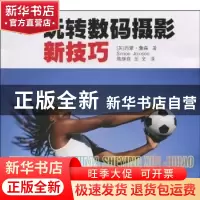 正版 玩转数码摄影新技巧 [英]西蒙·詹森[SimonJoinson]著 广东科