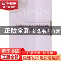 正版 我国城市公共服务公众满意度熵权TOPSIS指数及影响因素研究