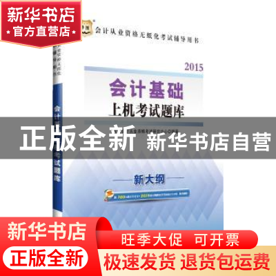 正版 会计基础上机考试题库:2015:新大纲 全国会计从业资格考试研