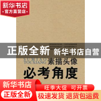 正版 素描头像必考角度:1:正面、正侧面 农贤持著 广西师范大学出