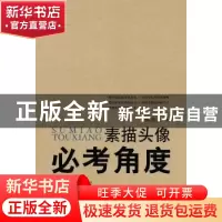 正版 素描头像必考角度:1:正面、正侧面 农贤持著 广西师范大学出