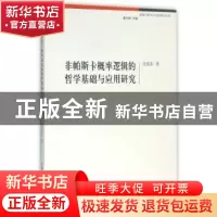 正版 非帕斯卡概率逻辑的哲学基础与应用研究 沈振东著 中国社会