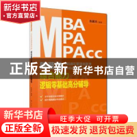 正版 陈慕泽2018年管理类联考(MBA/MPA/MPAcc等)综合能力逻辑零基