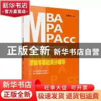 正版 陈慕泽2018年管理类联考(MBA/MPA/MPAcc等)综合能力逻辑零基