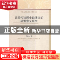 正版 近现代狭邪小说演变的转型意义研究 丁峰山著 中国社会科学